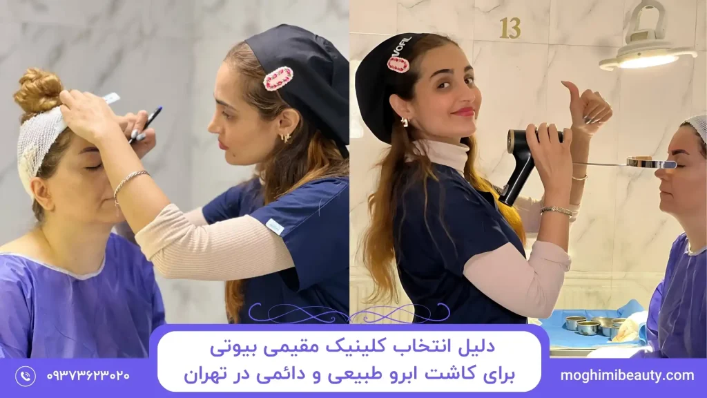 دلیل انتخاب کلینیک مقیمی بیوتی برای کاشت ابرو طبیعی و دائمی در تهران