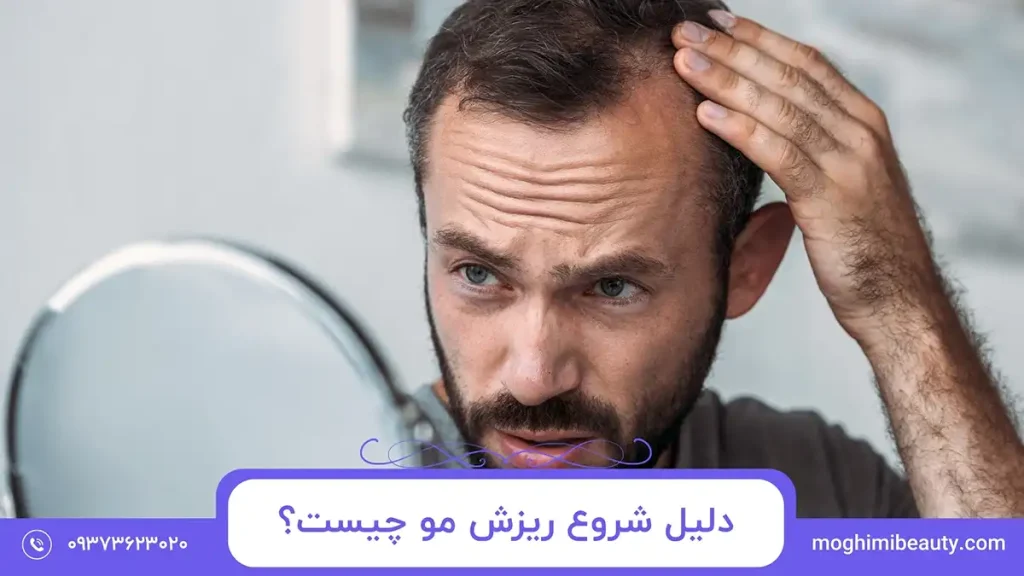 دلیل شروع ریزش مو چیست؟