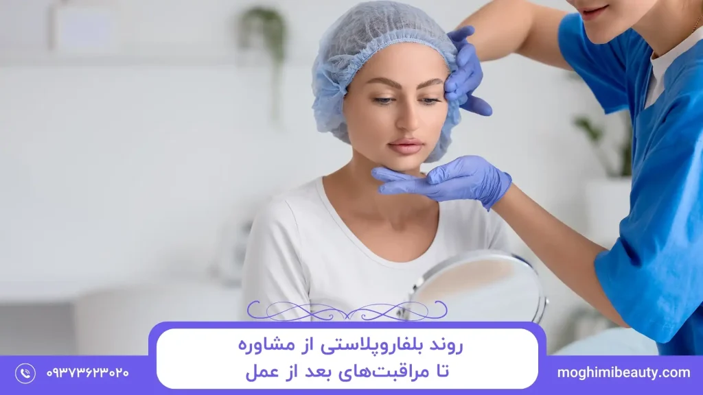 روند بلفاروپلاستی از مشاوره تا مراقبت‌های بعد از عمل
