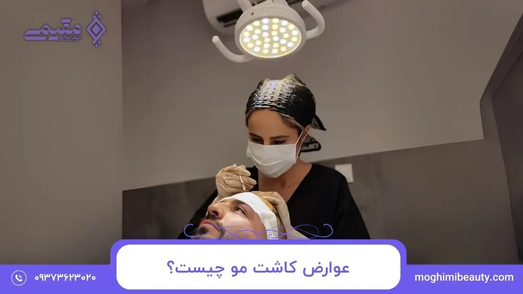 عوارض کاشت مو چیست؟