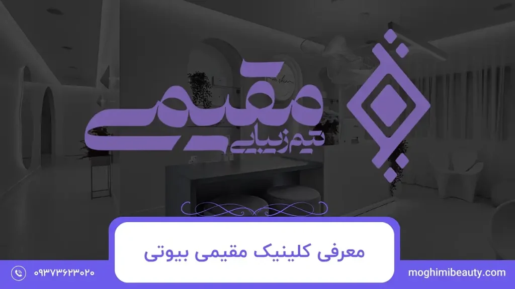 معرفی کلینیک مقیمی بیوتی