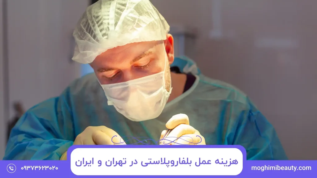 هزینه عمل بلفاروپلاستی در تهران و ایران