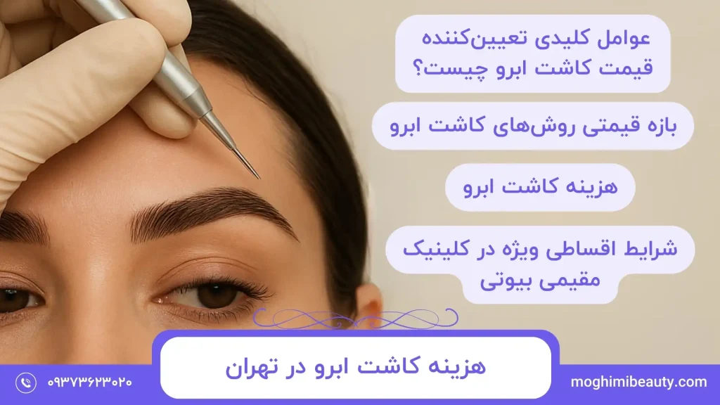 هزینه کاشت ابرو در تهران