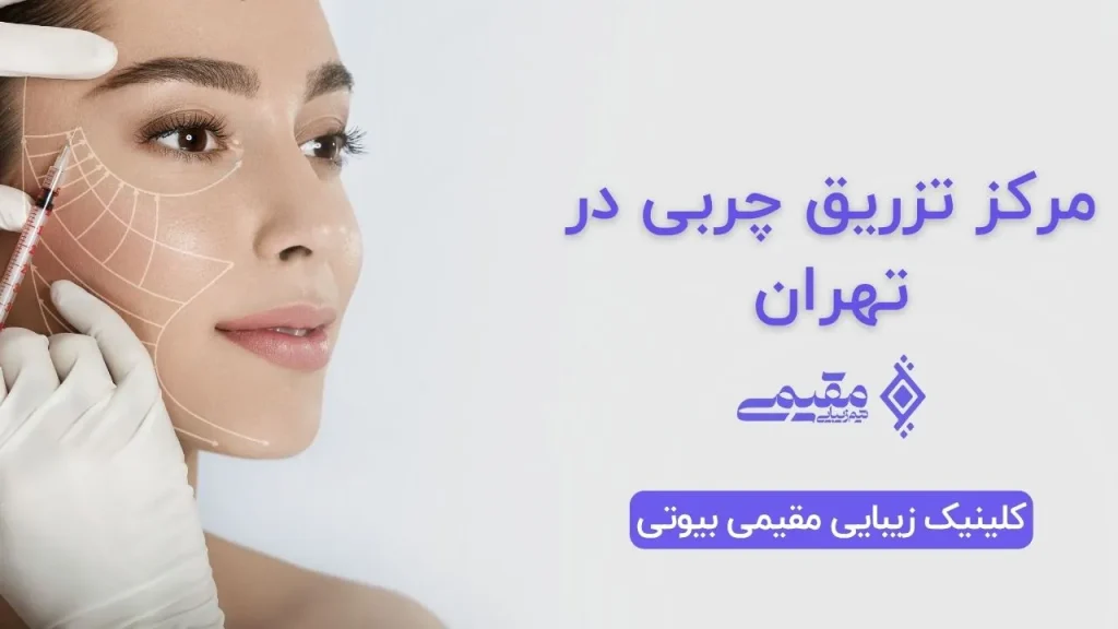 مرکز تزریق چربی در تهران