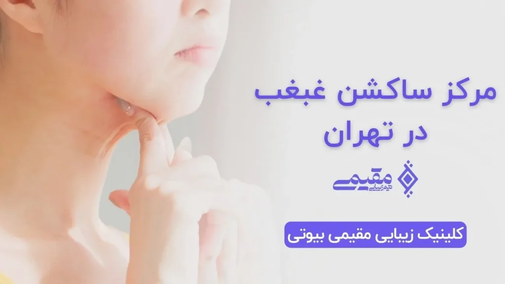 مرکز ساکشن غبغب در تهران