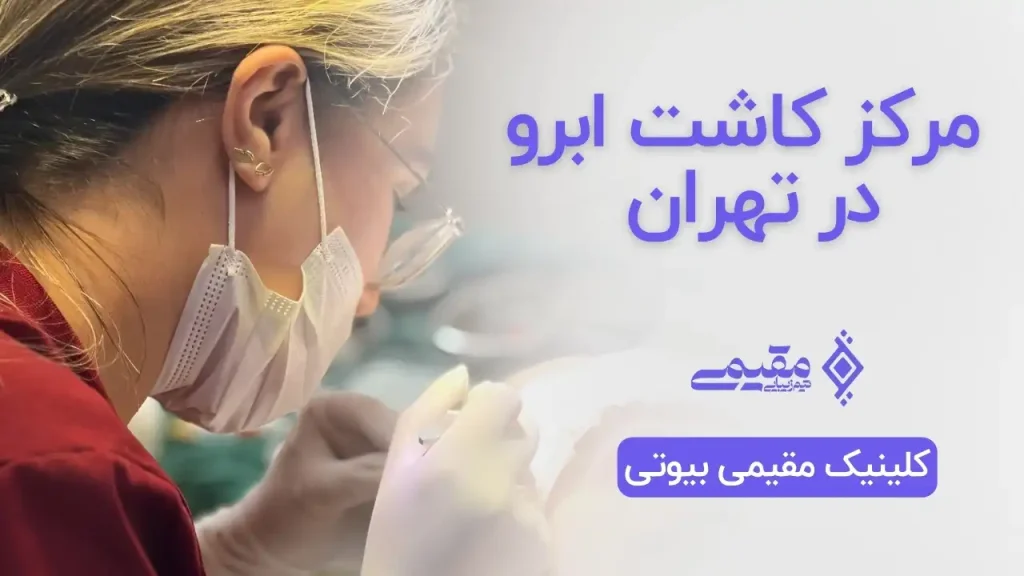 مرکز کاشت ابرو در تهران