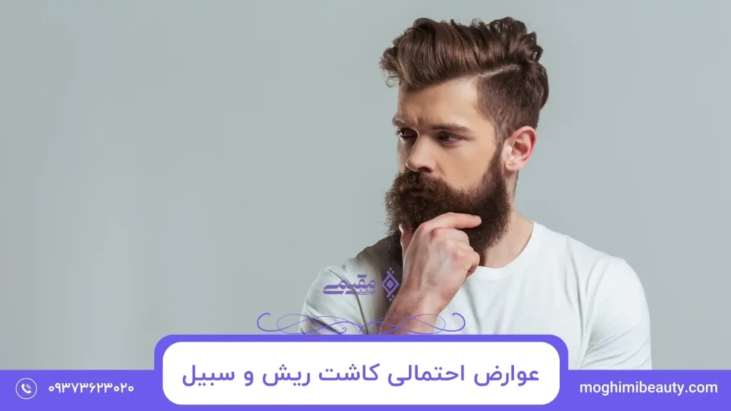 عوارض احتمالی کاشت ریش و سبیل