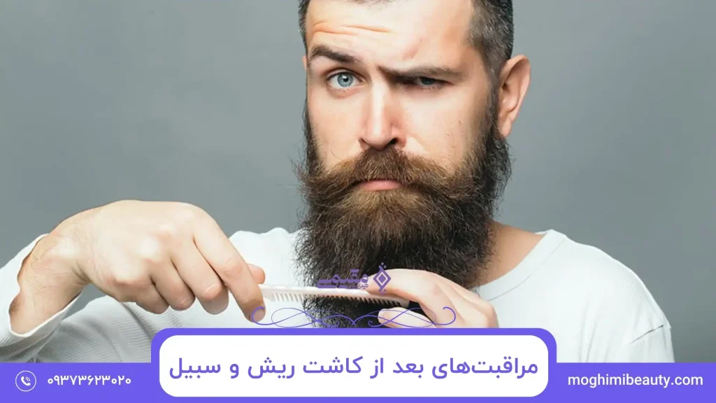 مراقبت‌های بعد از کاشت ریش و سبیل | چه کارهایی باید انجام بدی و از چی دوری کنی؟