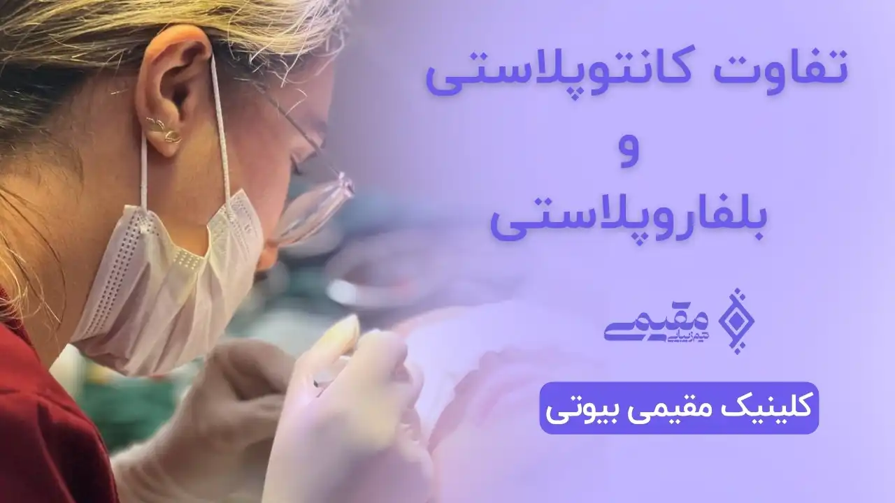 کانتوپلاستی و بلفاروپلاستی