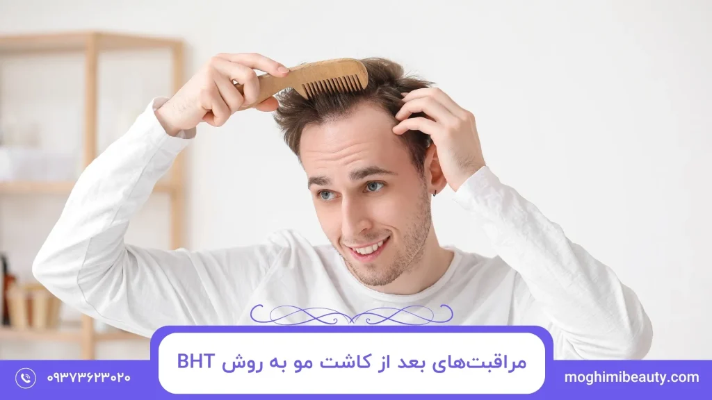 مراقبت‌های بعد از کاشت مو به روش BHT