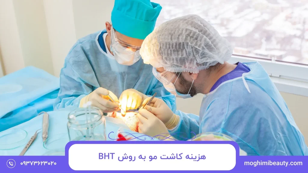 هزینه کاشت مو به روش BHT