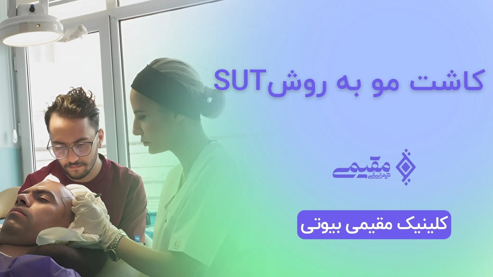 کاشت مو به روش SUT | همه چیز درباره کاشت مو به روش SUT⭐