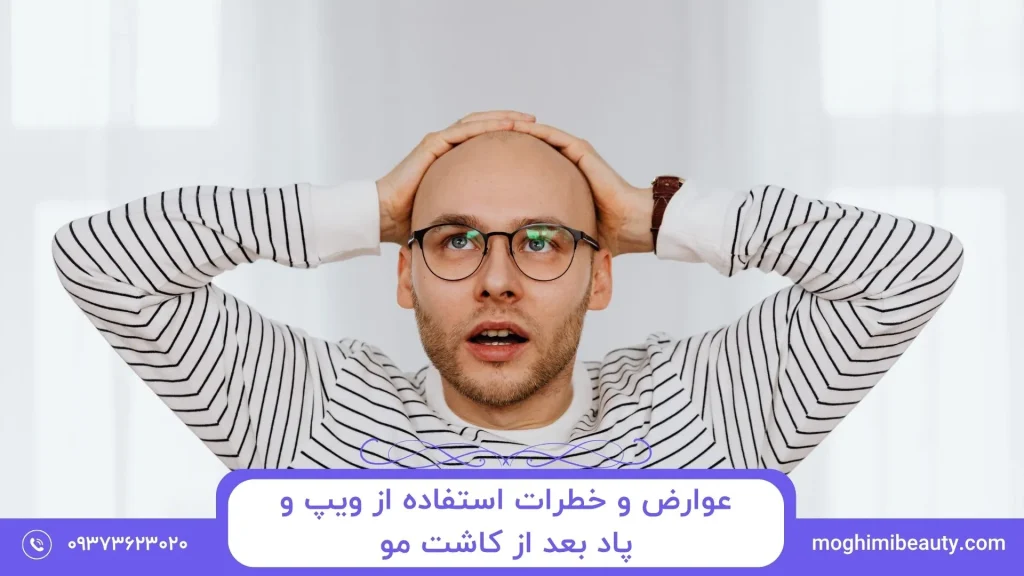 عوارض و خطرات استفاده از ویپ و پاد بعد از کاشت مو