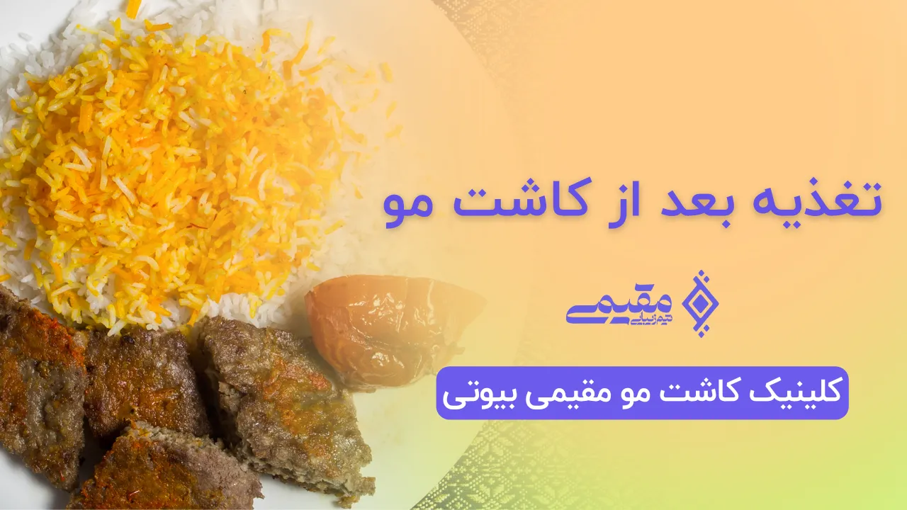 تغذیه بعد از کاشت مو