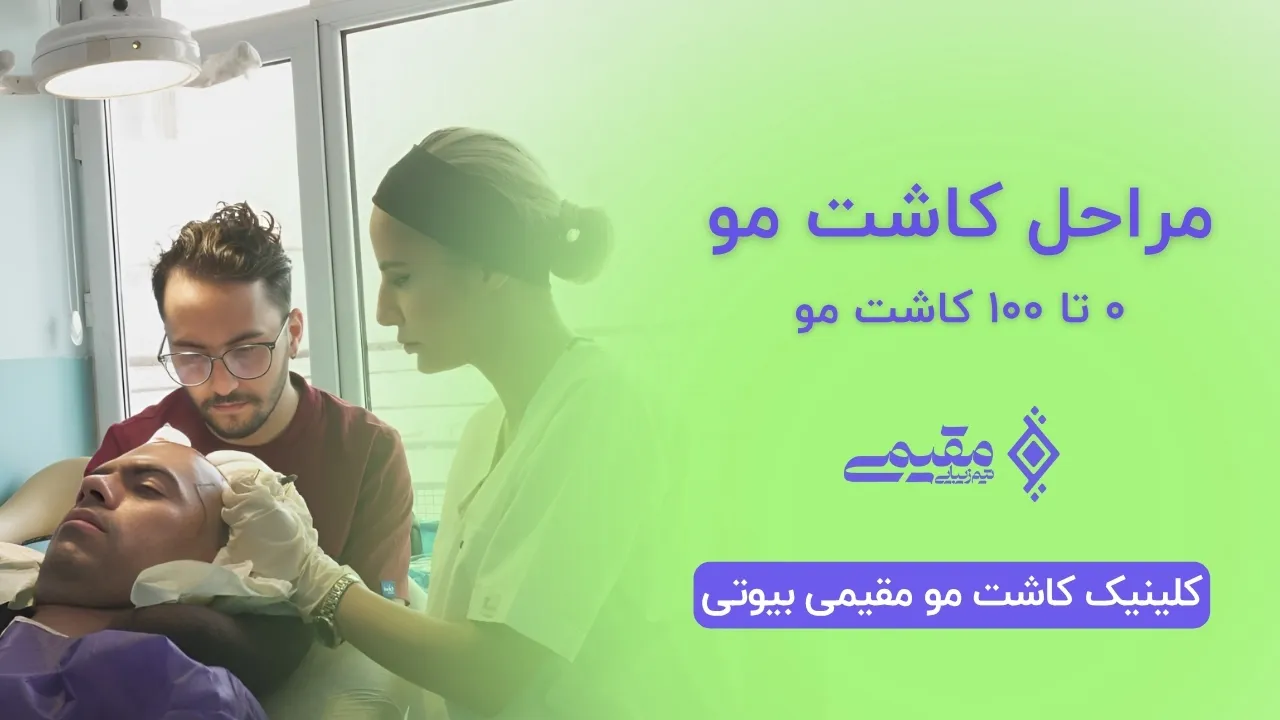 مراحل کاشت مو | از 0 تا 100 کاشت مو ⭐ کلینیک مقیمی بیوتی