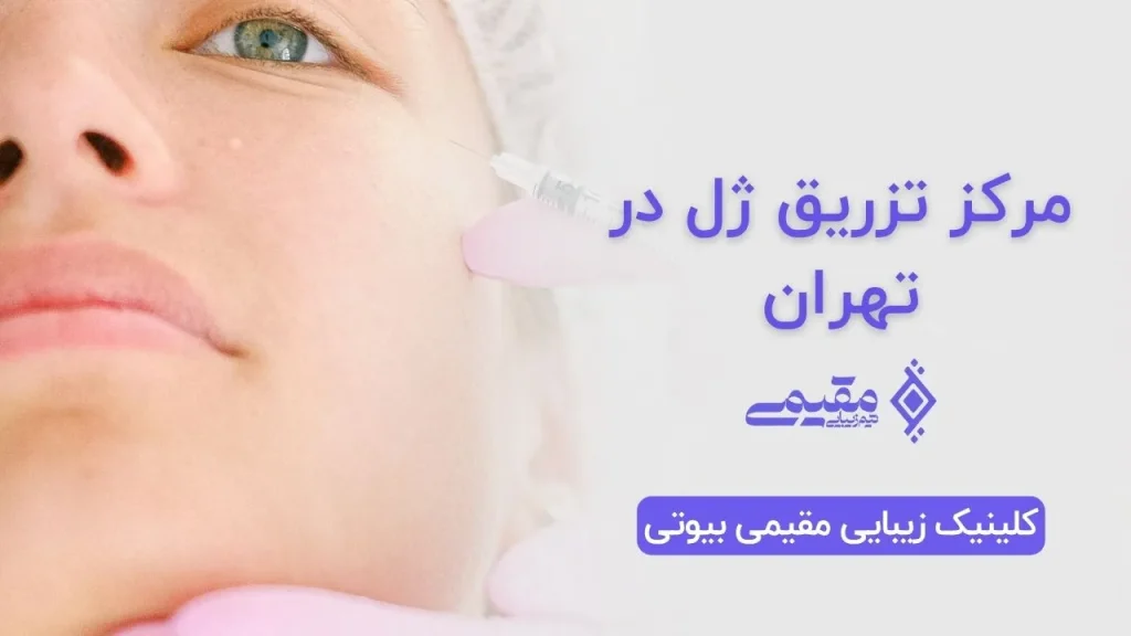 مرکز تزریق ژل در تهران