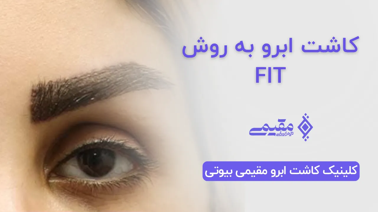 کاشت ابرو به روش FiT