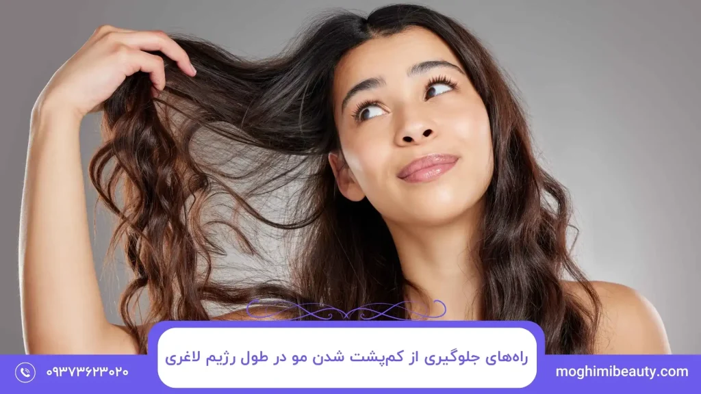 راه‌های جلوگیری از کم‌پشت شدن مو در طول رژیم لاغری​
