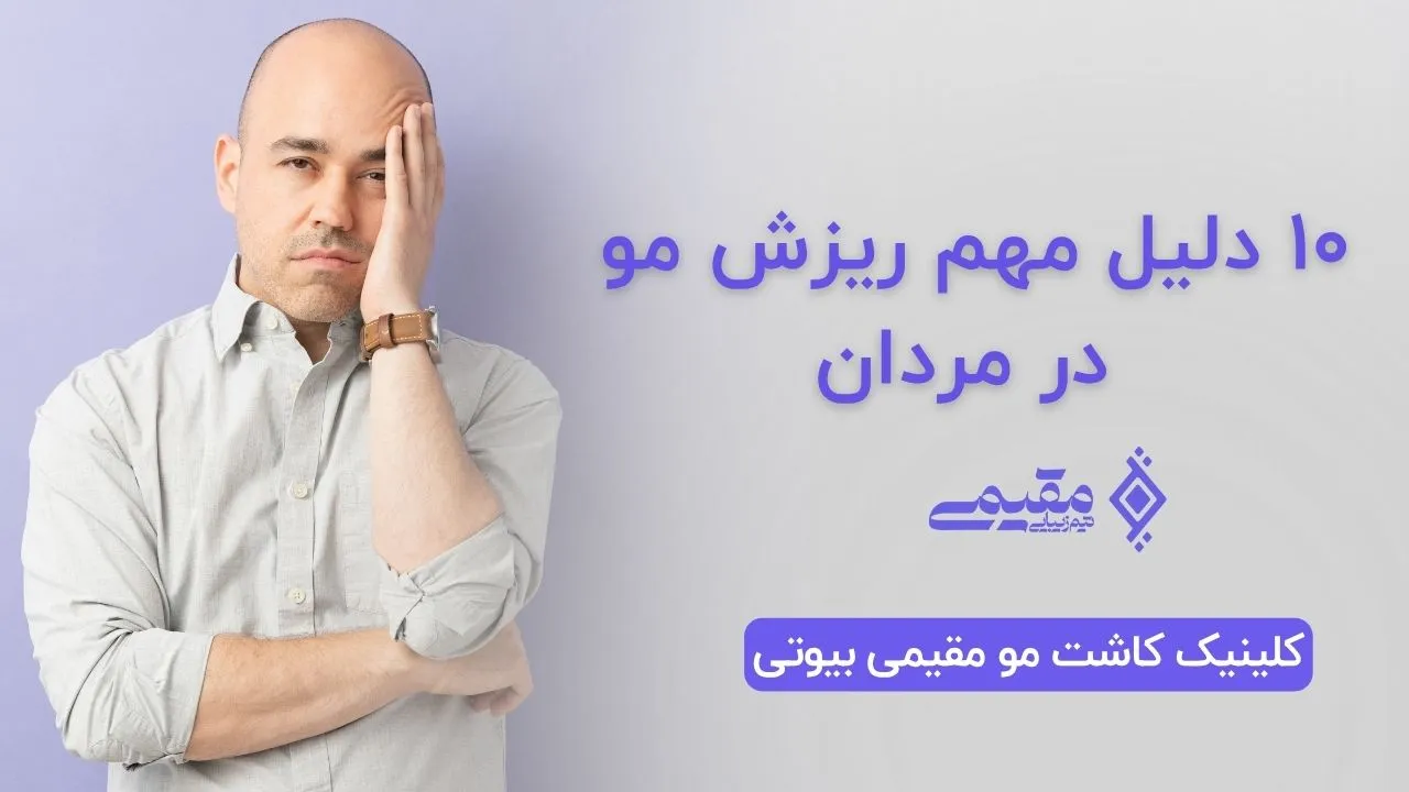 10 دلیل مهم ریزش مو در مردان