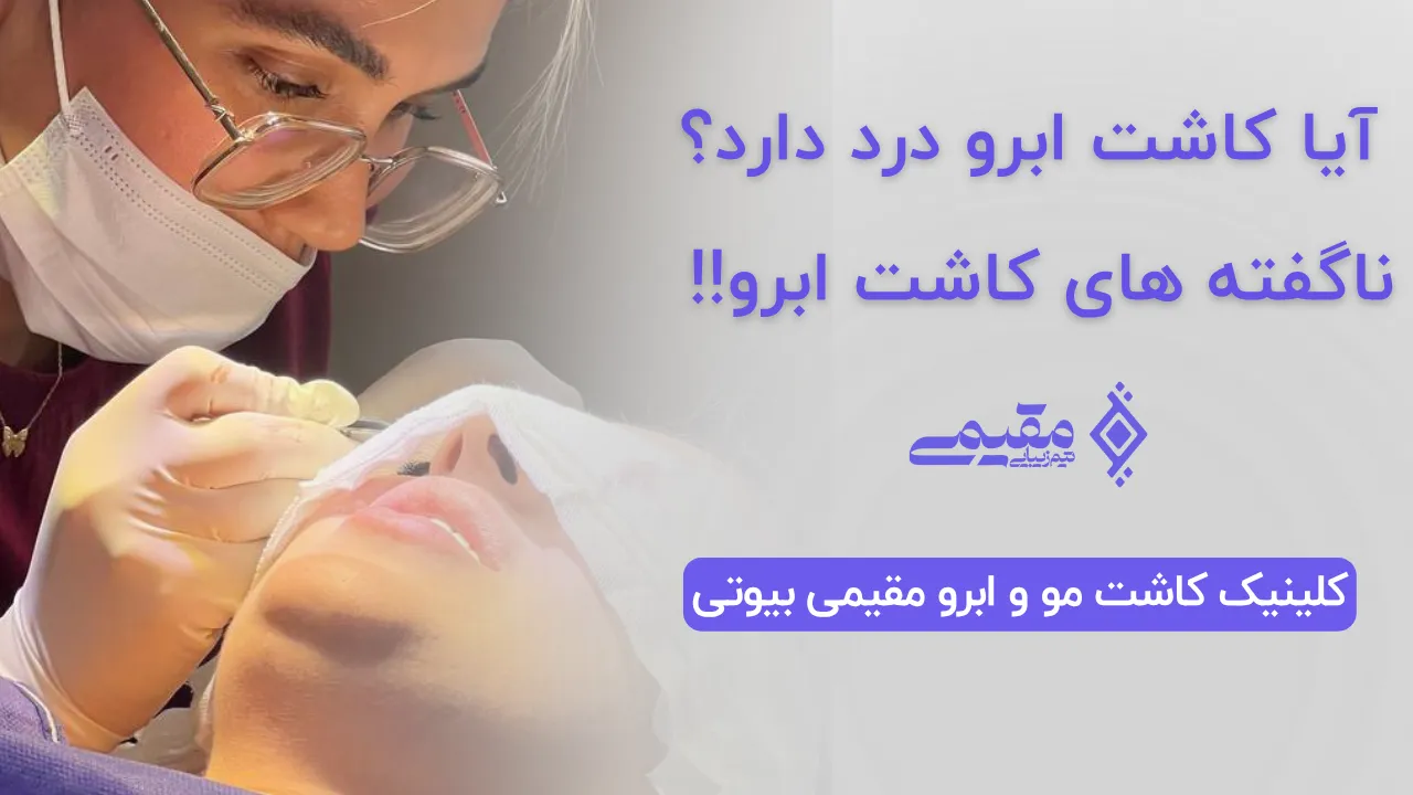 Is eyebrow transplantation painful