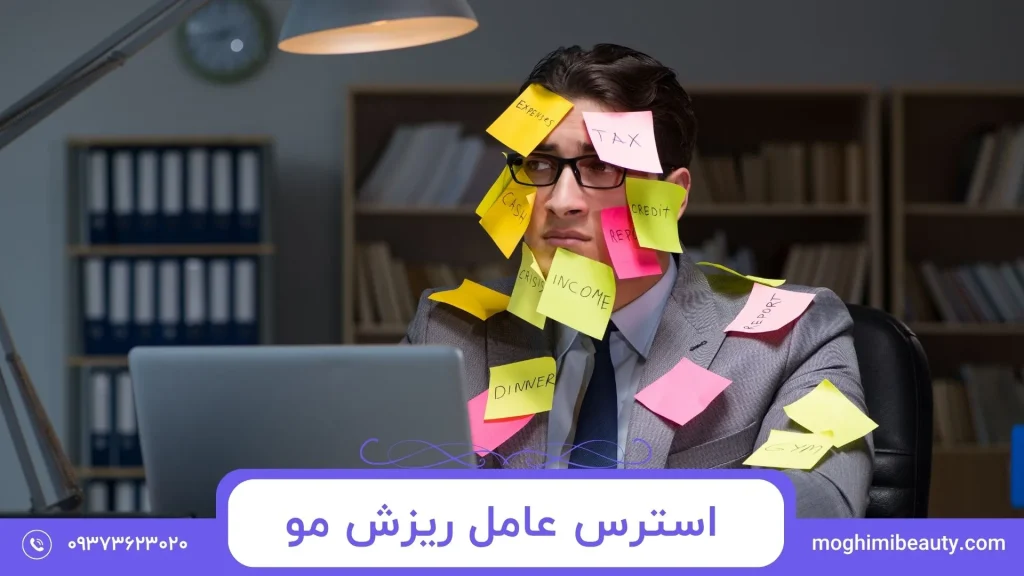 استرس عامل ریزش مو در مردان