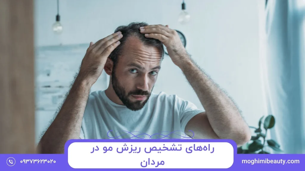 راه های تشخیص ریزش مو در مردان