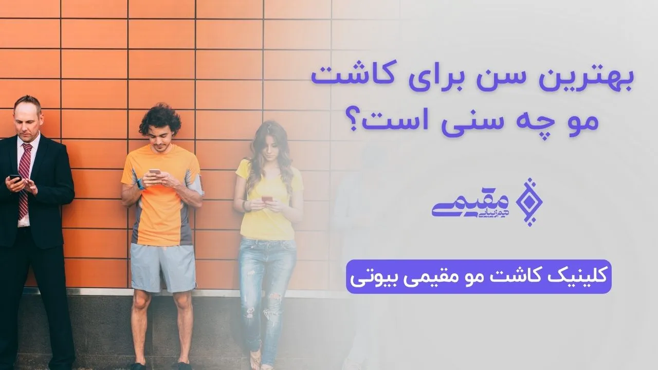 بهترین سن برای کاشت مو