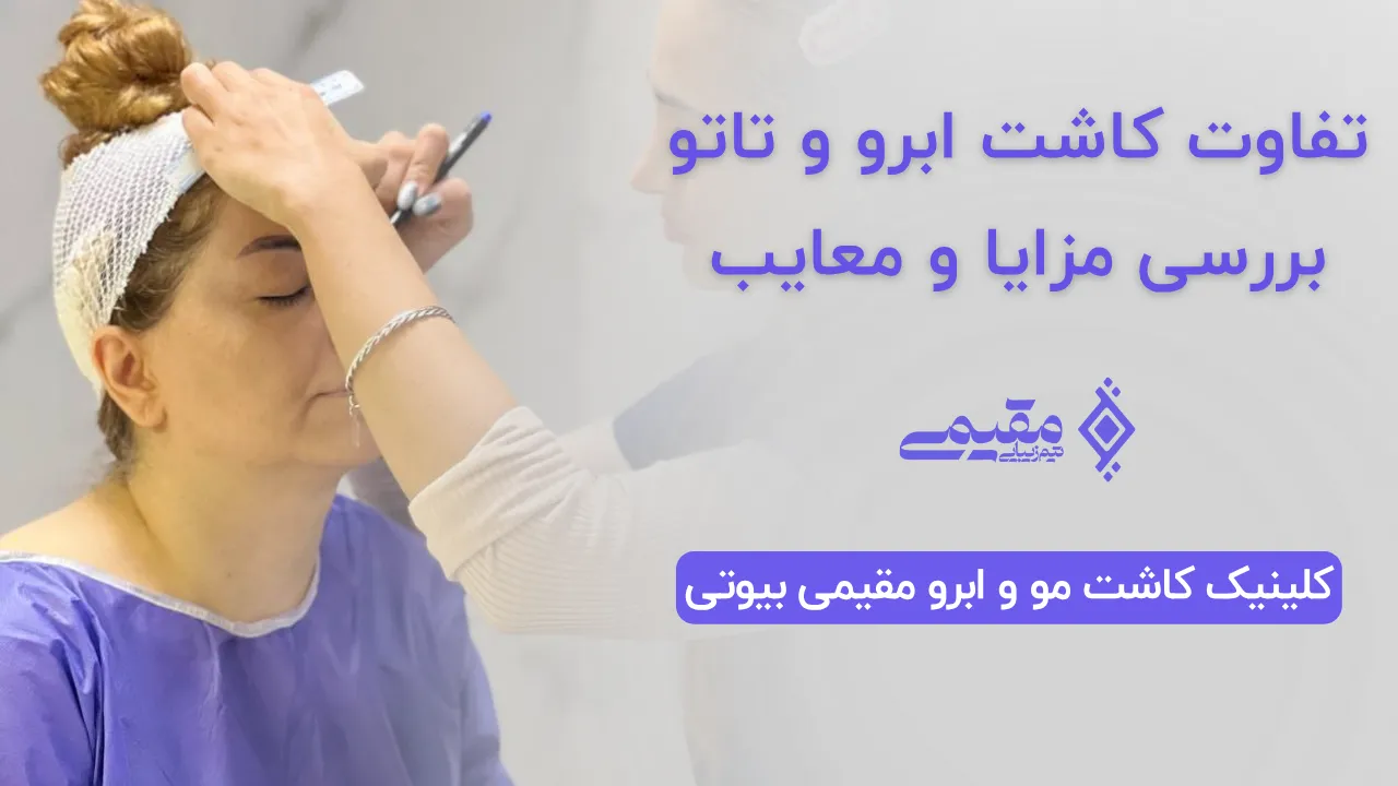 What is the difference between eyebrow transplantation and tattooing