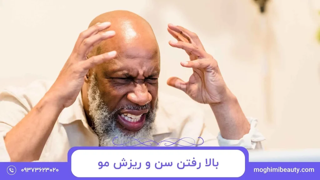 کاشت مو در سن بالا