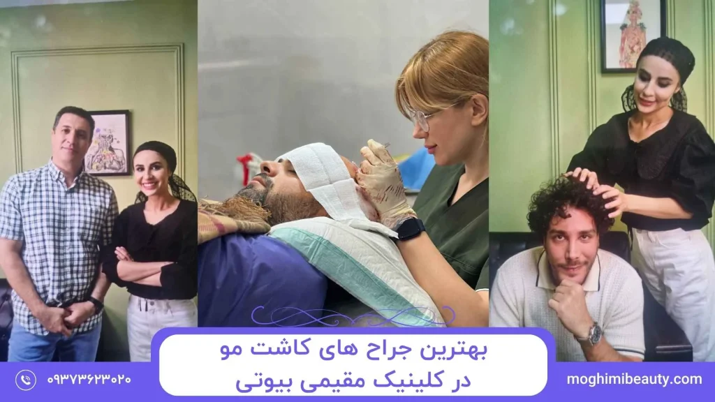 بهترین کلینیک کاشت مو در تهران