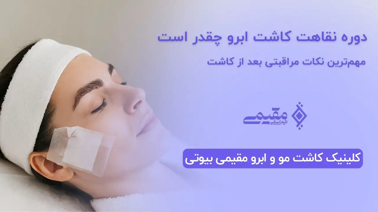 دوره نقاهت کاشت ابرو چقدر است؟