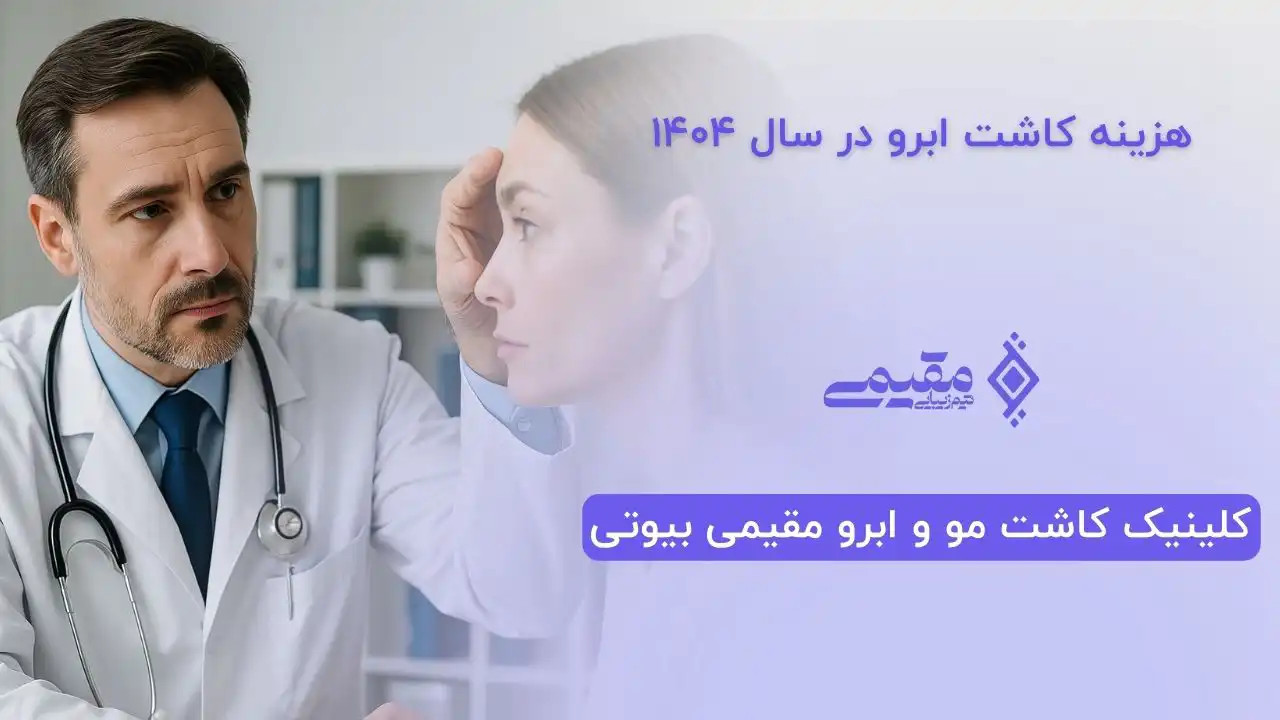 هزینه کاشت ابرو در سال 1404