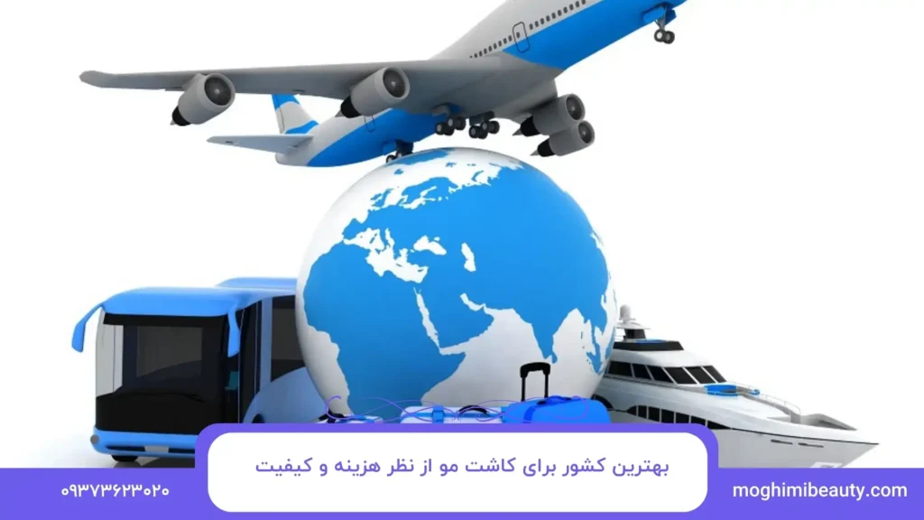 بهترین کشور برای کاشت مو از نظر هزینه و کیفیت