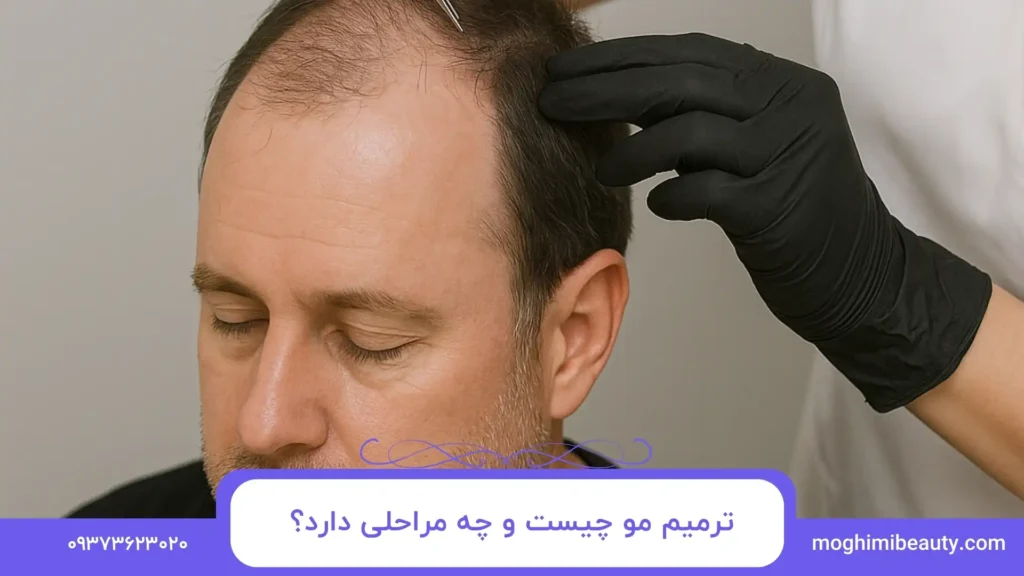 ترمیم مو چیست و چه مراحلی دارد؟