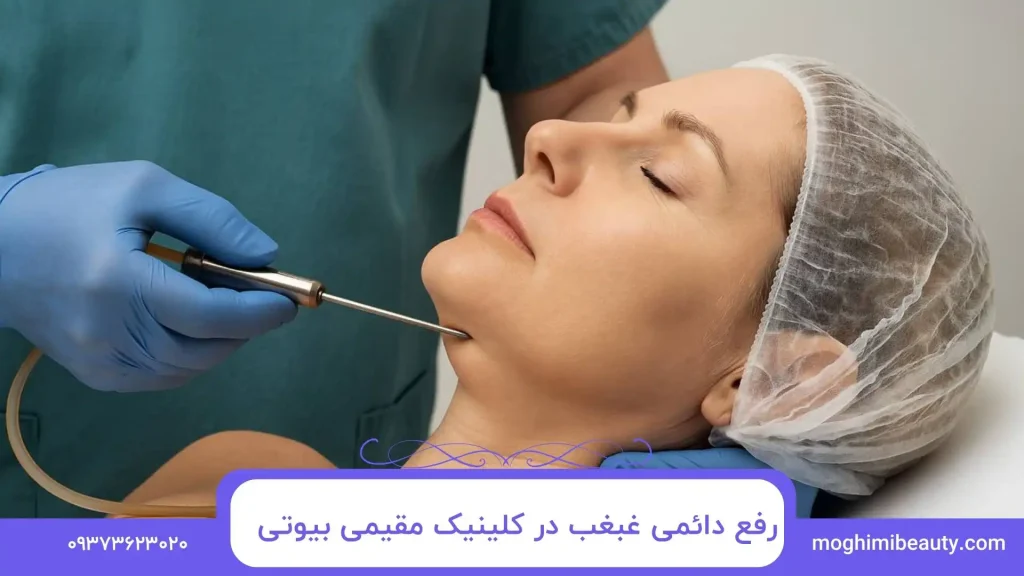 رفع دائمی غبغب در کلینیک مقیمی بیوتی