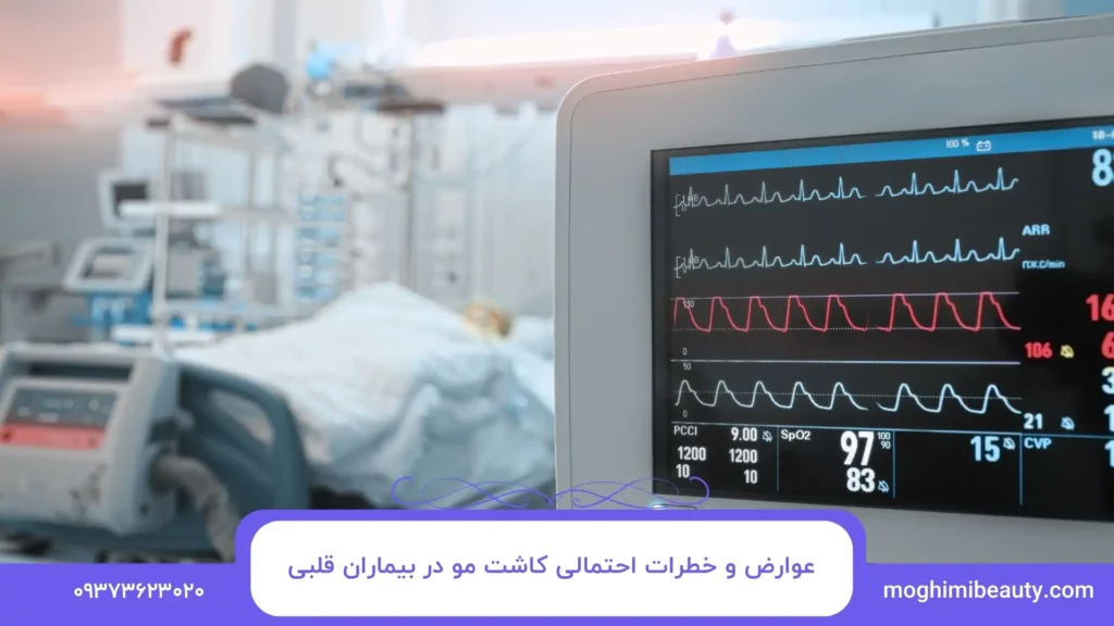 عوارض و خطرات احتمالی کاشت مو در بیماران قلبی