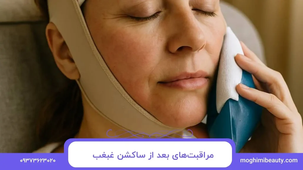 مراقبت‌های بعد از ساکشن غبغب