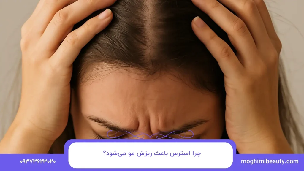 چرا استرس باعث ریزش مو می‌شود؟