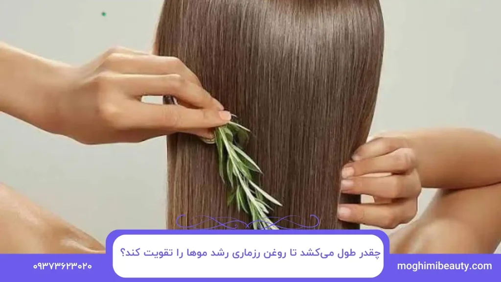 چقدر طول می‌کشد تا روغن رزماری رشد موها را تقویت کند؟