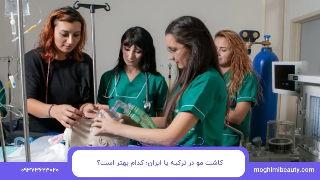 کاشت مو در ترکیه یا ایران؛ کدام بهتر است؟