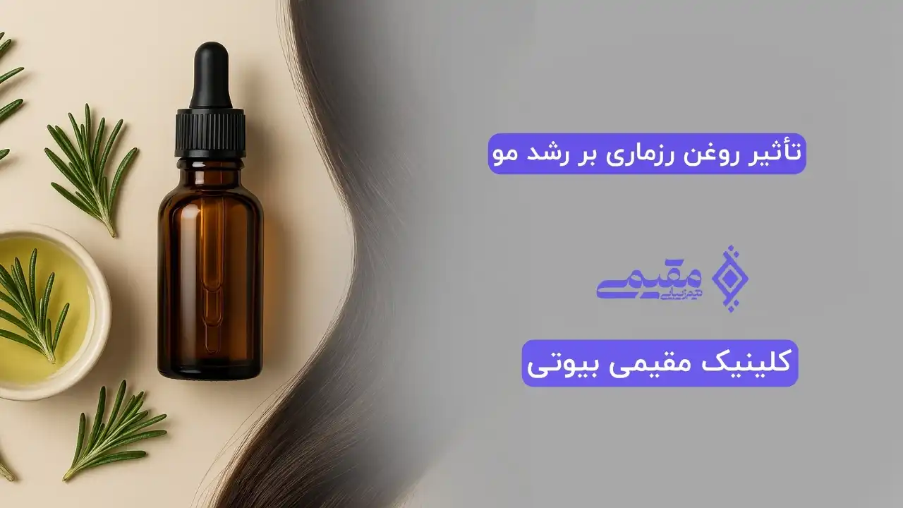 تأثیر روغن رزماری بر رشد مو
