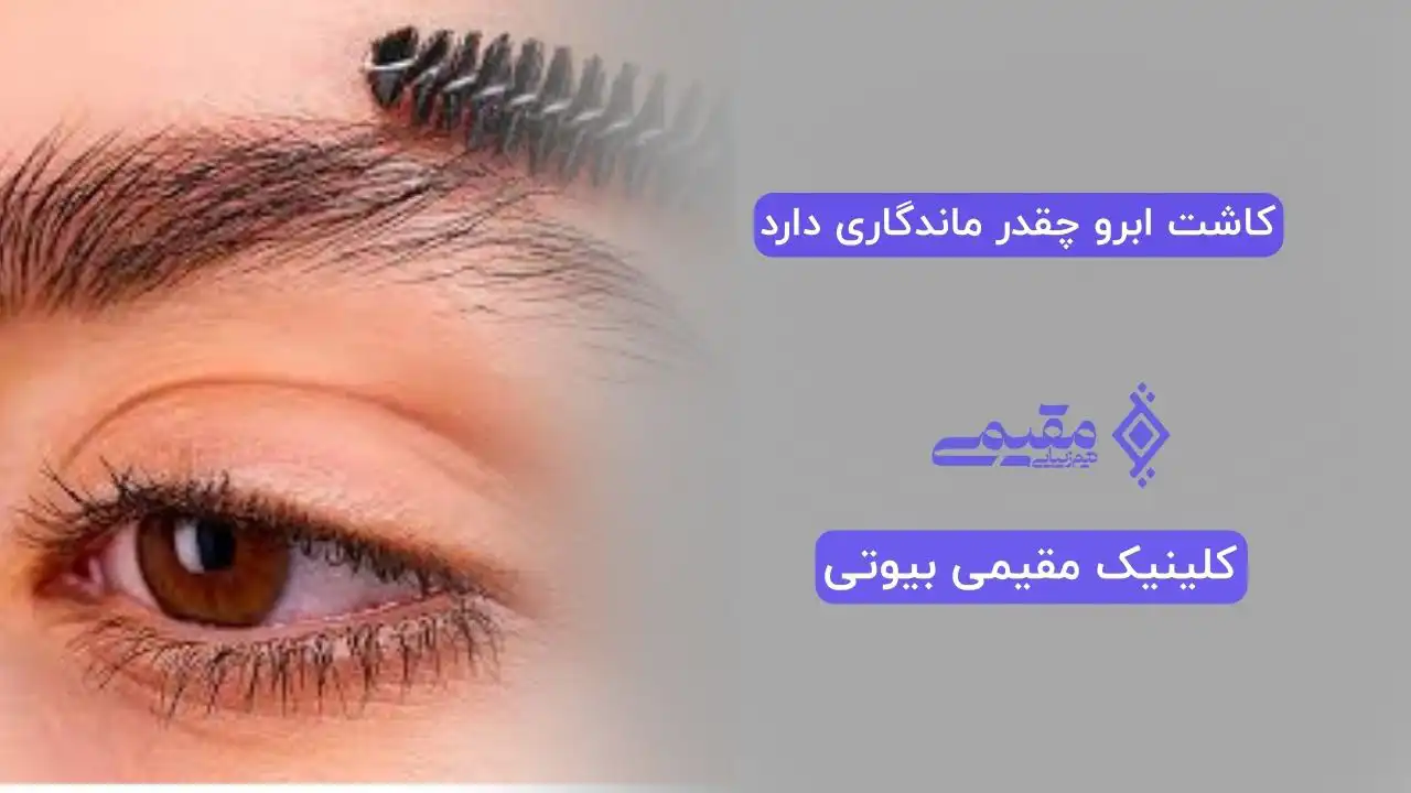 کاشت ابرو چقدر ماندگاری دارد
