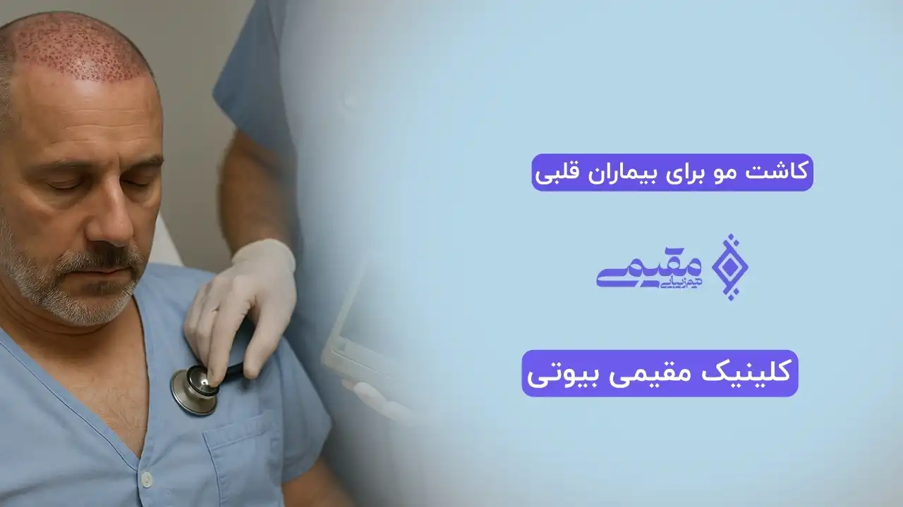 کاشت مو برای بیماران قلبی