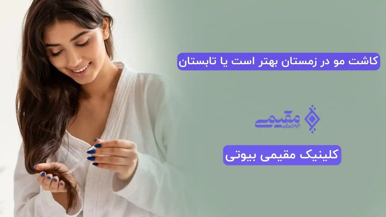 کاشت مو در زمستان بهتر است یا تابستان؟ بهترین فصل برای کاشت مو