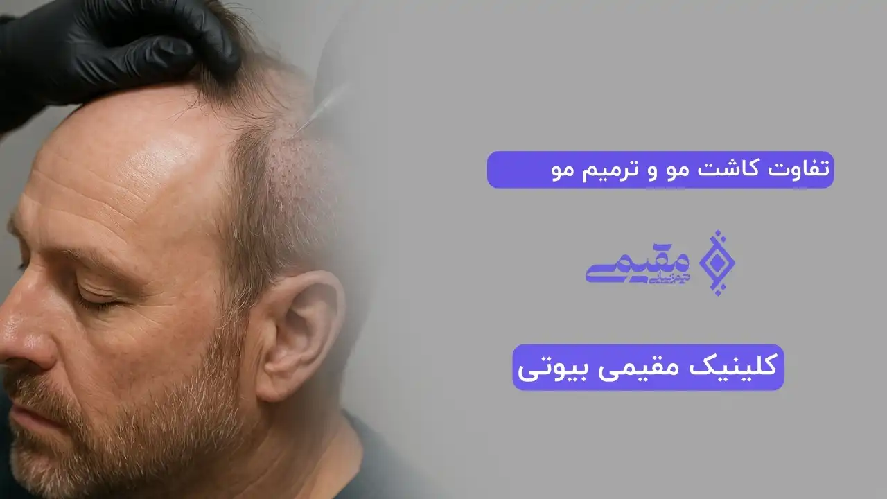 تفاوت کاشت مو و ترمیم مو