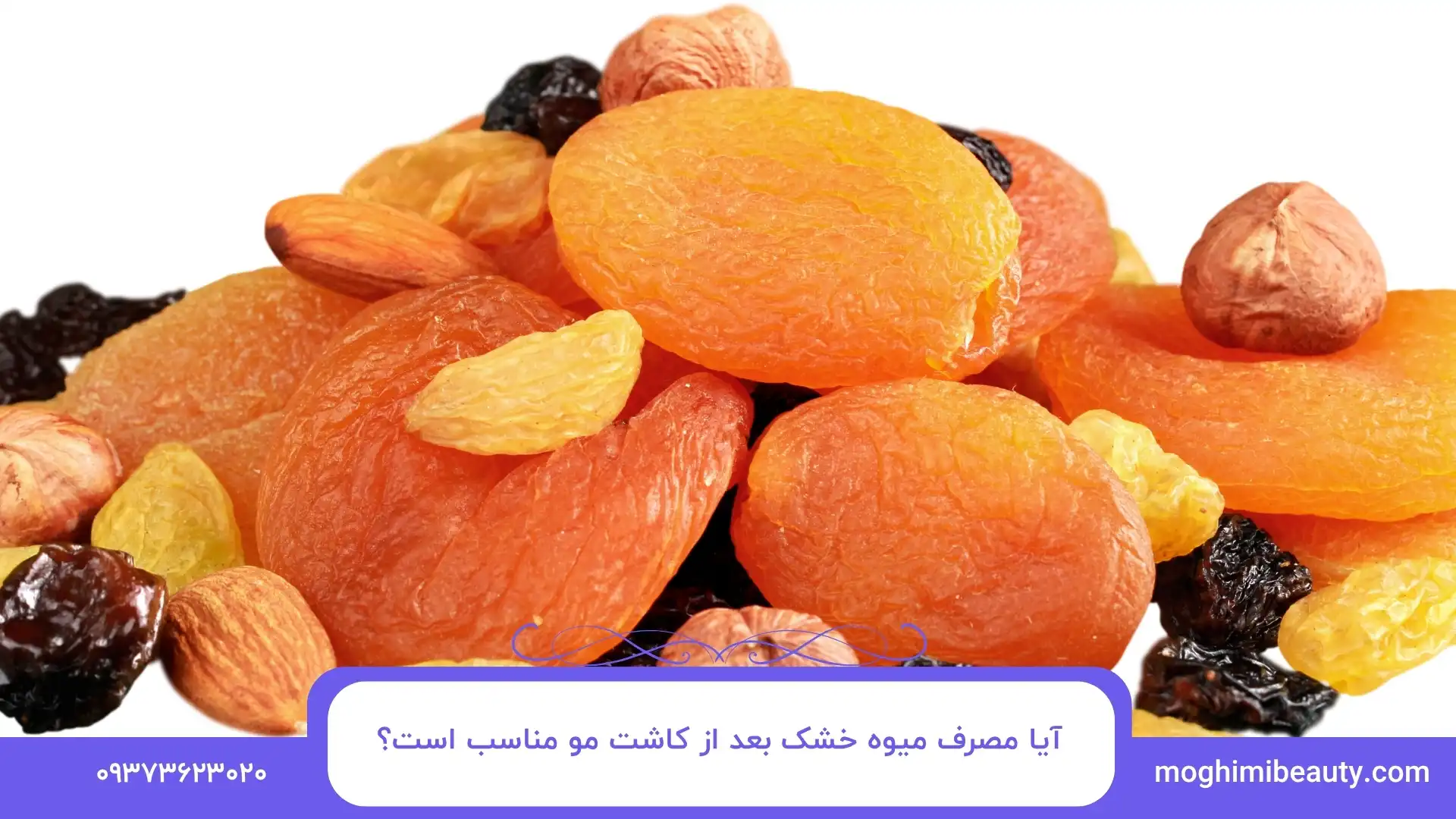 آیا مصرف میوه خشک بعد از کاشت مو مناسب است؟