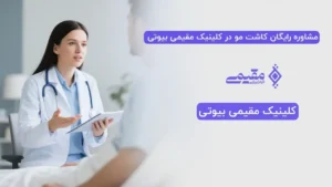 مشاوره رایگان کاشت مو در کلینیک مقیمی بیوتی | بررسی کامل شرایط، هزینه و بانک مو