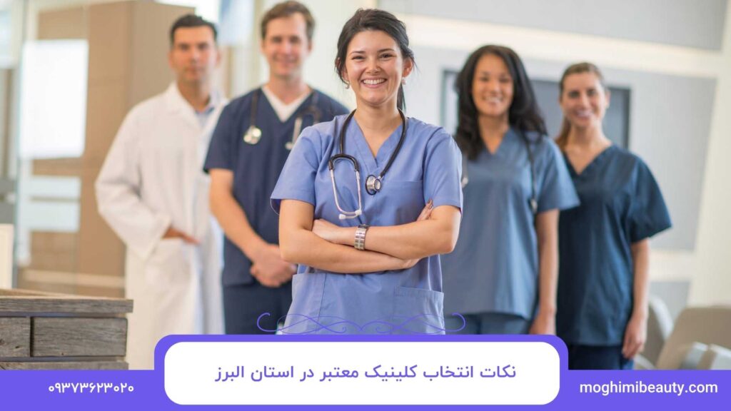 نکات انتخاب کلینیک معتبر در استان البرز
