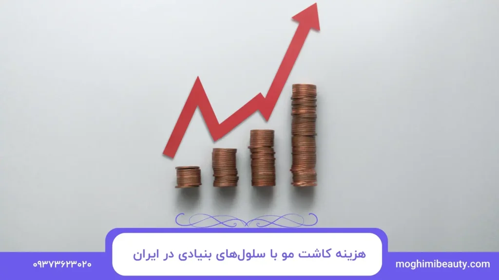 هزینه کاشت مو با سلول‌های بنیادی در ایران