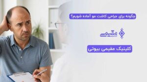 چگونه برای جراحی کاشت مو آماده شویم؟ | راهنمای کامل قبل از عمل کاشت مو